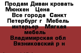 Продам Диван-кровать Мюнхен › Цена ­ 22 000 - Все города, Санкт-Петербург г. Мебель, интерьер » Мягкая мебель   . Владимирская обл.,Вязниковский р-н